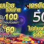 เครดิตฟรีถอนได้ ไม่ต้องแชร์